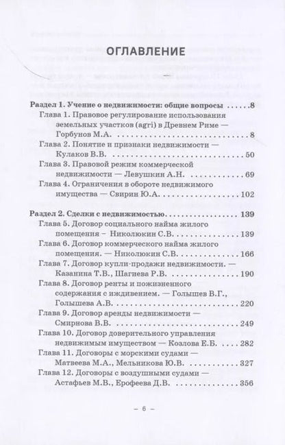 Фотография книги "Ефимова, Свирин, Николюкин: Недвижимое имущество в гражданском праве и сделки с ним"