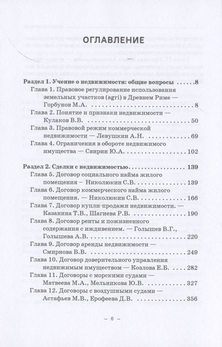 Фотография книги "Ефимова, Свирин, Николюкин: Недвижимое имущество в гражданском праве и сделки с ним"