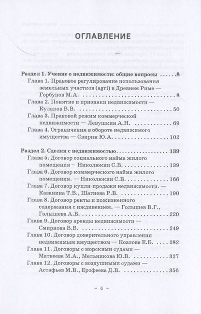 Фотография книги "Ефимова, Свирин, Николюкин: Недвижимое имущество в гражданском праве и сделки с ним"