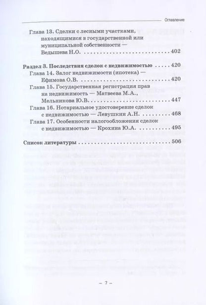 Фотография книги "Ефимова, Свирин, Николюкин: Недвижимое имущество в гражданском праве и сделки с ним"