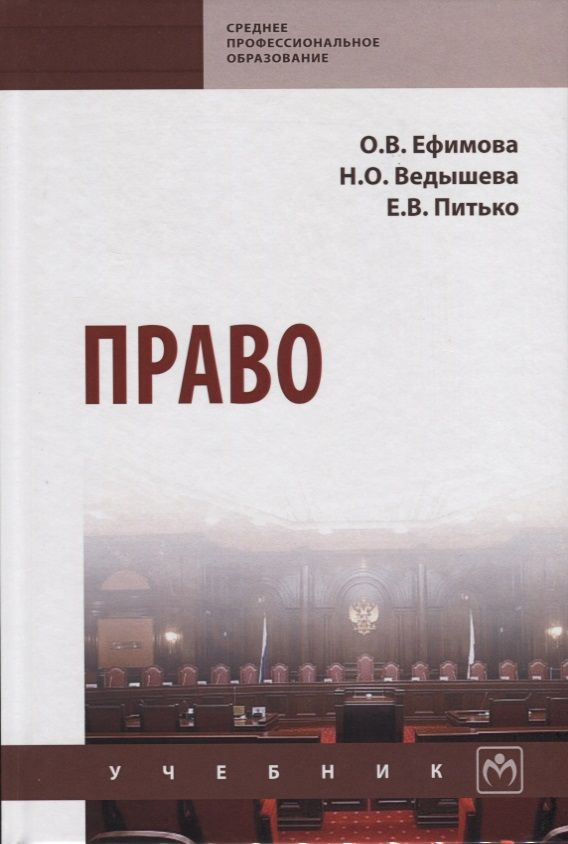 Обложка книги "Ефимова, Ведышева, Питько: Право. Учебник"