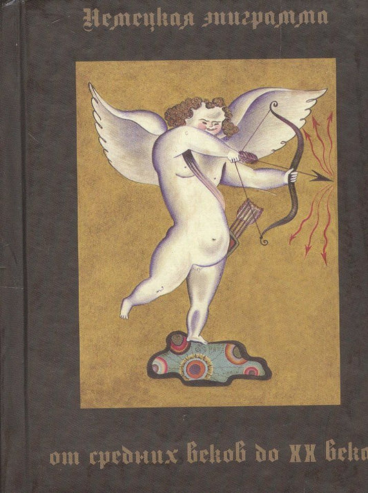 Обложка книги "Ефимович, Николаевич: Немецкая эпиграмма от средних веков до ХХ века"