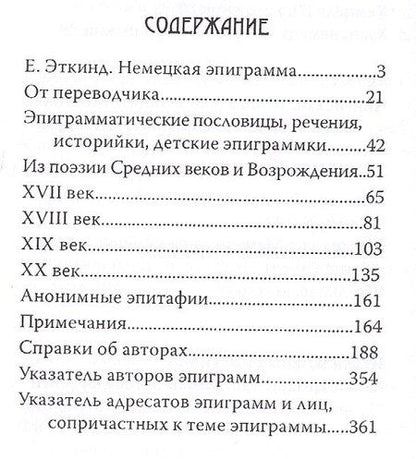 Фотография книги "Ефимович, Николаевич: Немецкая эпиграмма от средних веков до ХХ века"
