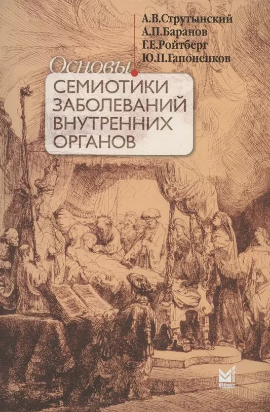 Обложка книги "Ефимович, Владиславович, Петрович: Основы семиотики заболеваний внутренних органов. Учебное пособие"