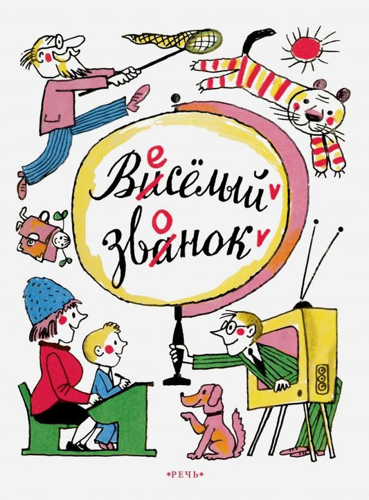 Обложка книги "Ефимовский, Тумаринсон, Суслов: Веселый звонок"