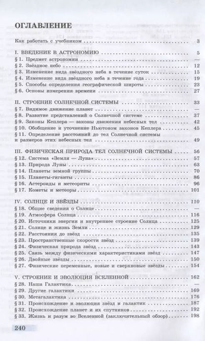 Фотография книги "Ефрем Левитан: Астрономия. 11 класс. Учебник для общеобразовательных организаций. Базовый уровень"
