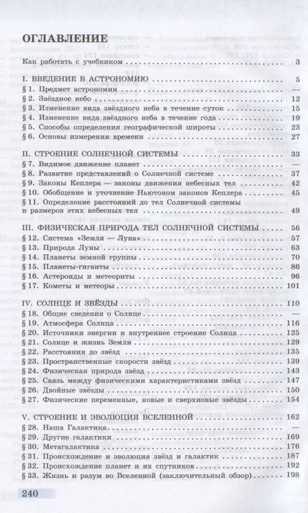 Фотография книги "Ефрем Левитан: Астрономия. 11 класс. Учебник для общеобразовательных организаций. Базовый уровень"