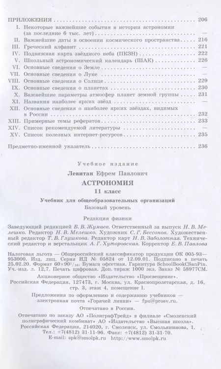 Фотография книги "Ефрем Левитан: Астрономия. 11 класс. Учебник для общеобразовательных организаций. Базовый уровень"