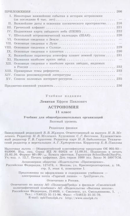 Фотография книги "Ефрем Левитан: Астрономия. 11 класс. Учебник для общеобразовательных организаций. Базовый уровень"