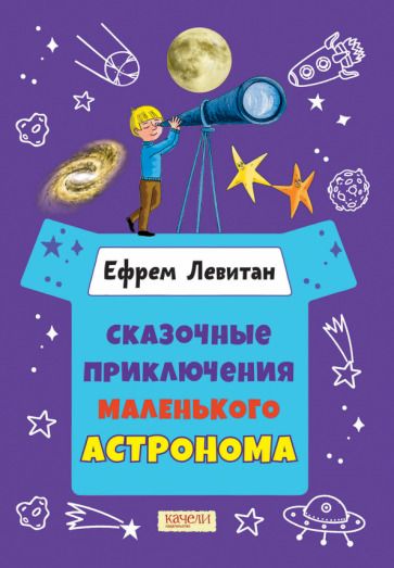 Обложка книги "Ефрем Левитан: Сказочные приключения маленького астронома"