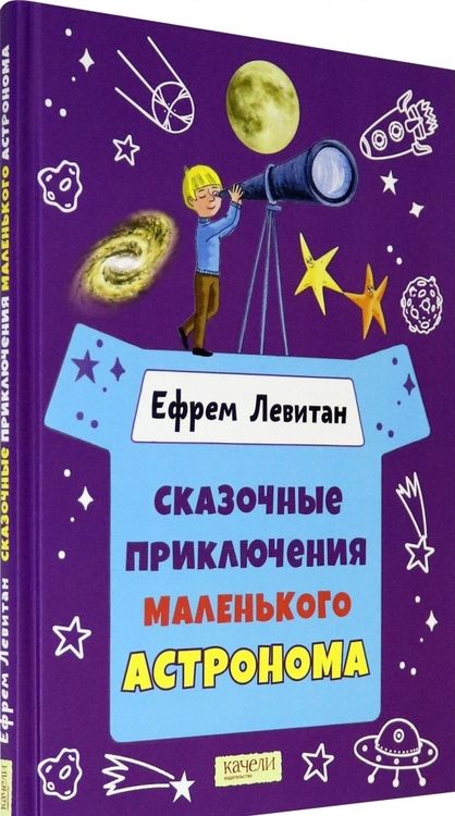 Фотография книги "Ефрем Левитан: Сказочные приключения маленького астронома"