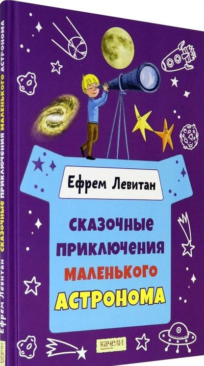 Фотография книги "Ефрем Левитан: Сказочные приключения маленького астронома"