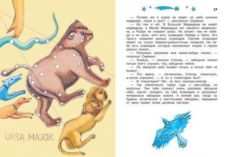 Фотография книги "Ефрем Левитан: Сказочные приключения маленького астронома"