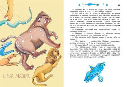 Фотография книги "Ефрем Левитан: Сказочные приключения маленького астронома"