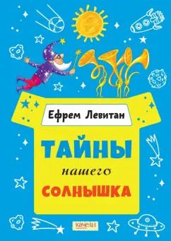 Обложка книги "Ефрем Левитан: Тайны нашего солнышка"