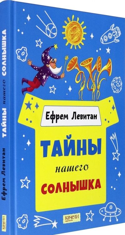 Фотография книги "Ефрем Левитан: Тайны нашего солнышка"