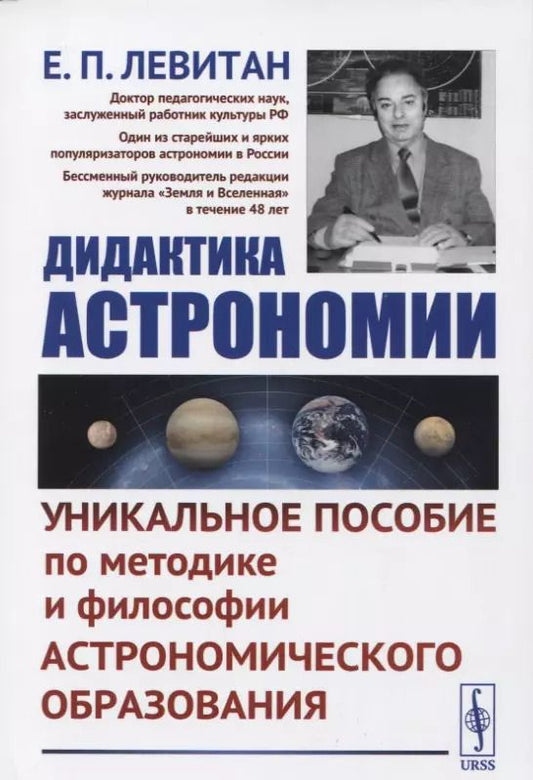 Обложка книги "Ефрем Павлович: Дидактика астрономии: Уникальное пособие по методике и философии астрономического образования"