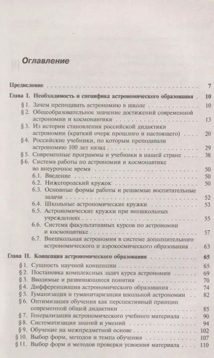 Фотография книги "Ефрем Павлович: Дидактика астрономии: Уникальное пособие по методике и философии астрономического образования"
