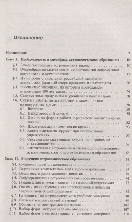 Фотография книги "Ефрем Павлович: Дидактика астрономии: Уникальное пособие по методике и философии астрономического образования"