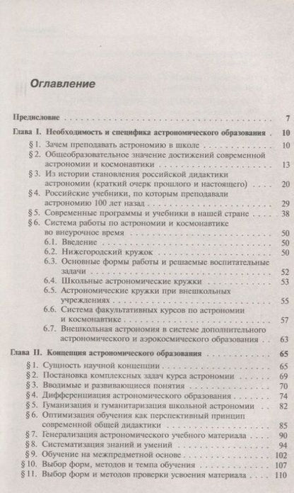 Фотография книги "Ефрем Павлович: Дидактика астрономии: Уникальное пособие по методике и философии астрономического образования"