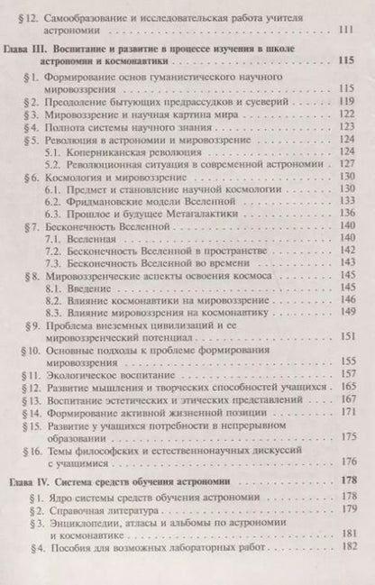 Фотография книги "Ефрем Павлович: Дидактика астрономии: Уникальное пособие по методике и философии астрономического образования"