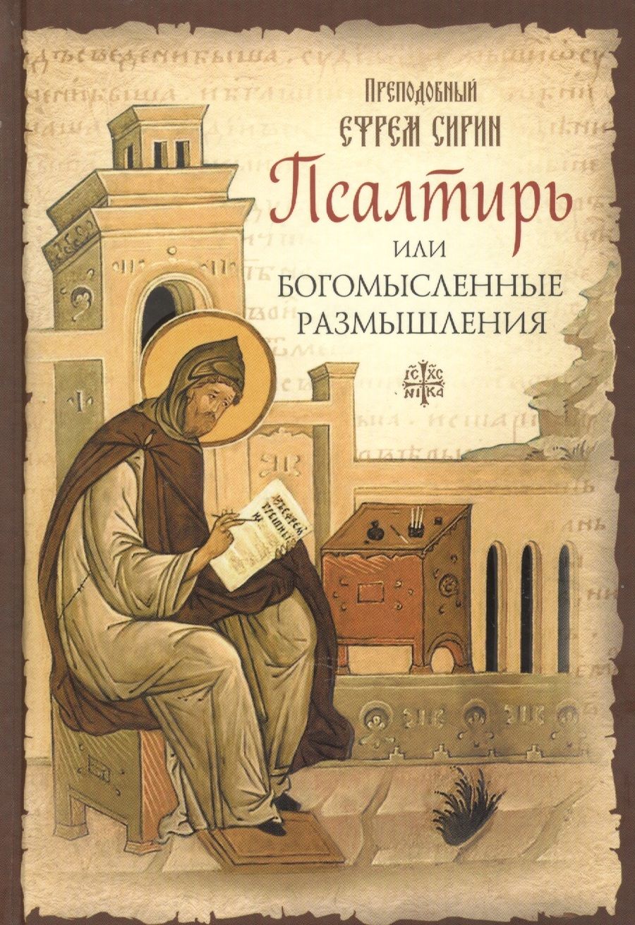 Обложка книги "Ефрем Сирин: Псалтирь или Богомысленные размышления"