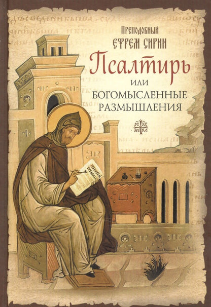 Обложка книги "Ефрем Сирин: Псалтирь или Богомысленные размышления"