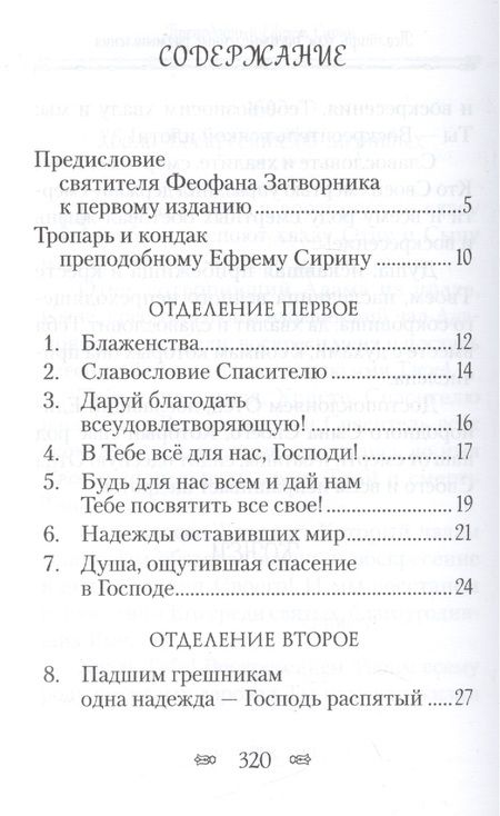 Фотография книги "Ефрем Сирин: Псалтирь или Богомысленные размышления"