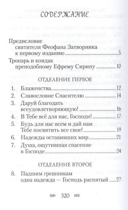 Фотография книги "Ефрем Сирин: Псалтирь или Богомысленные размышления"
