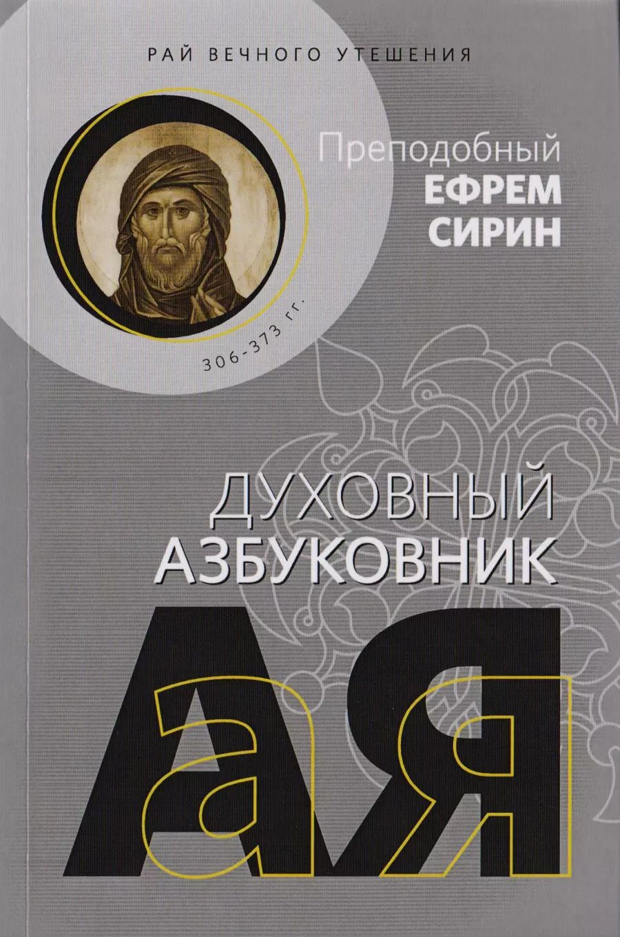 Обложка книги "Ефрем Сирин: Рай вечного утешения. Духовный азбуковник"