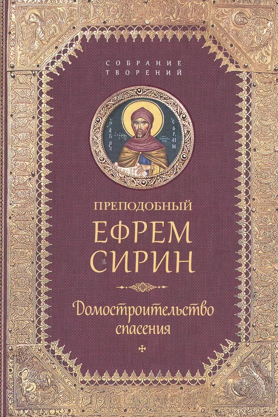 Обложка книги "Ефрем Сирин: Творения. Домостроительство спасения"