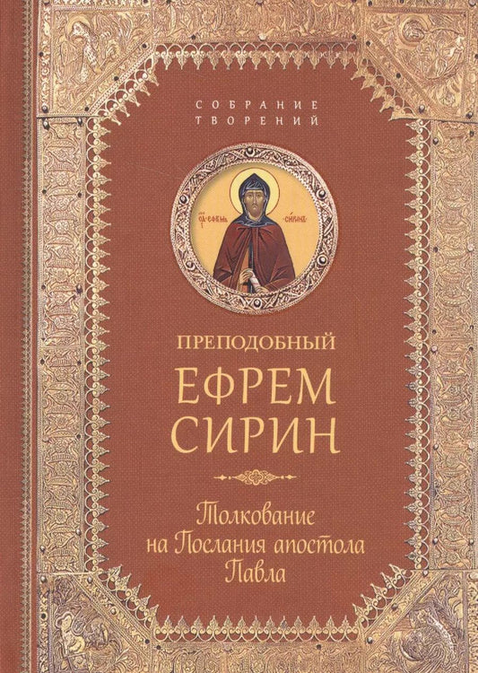 Обложка книги "Ефрем Сирин: Творения. Толкование на послания апостола Павла"