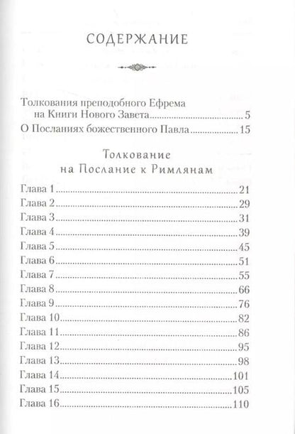 Фотография книги "Ефрем Сирин: Творения. Толкование на послания апостола Павла"