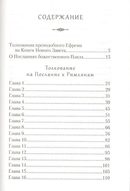 Фотография книги "Ефрем Сирин: Творения. Толкование на послания апостола Павла"