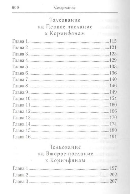 Фотография книги "Ефрем Сирин: Творения. Толкование на послания апостола Павла"