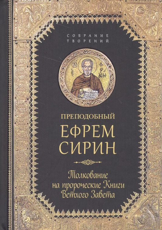 Обложка книги "Ефрем Сирин: Творения. Толкование на пророческие Книги Ветхого Завета"