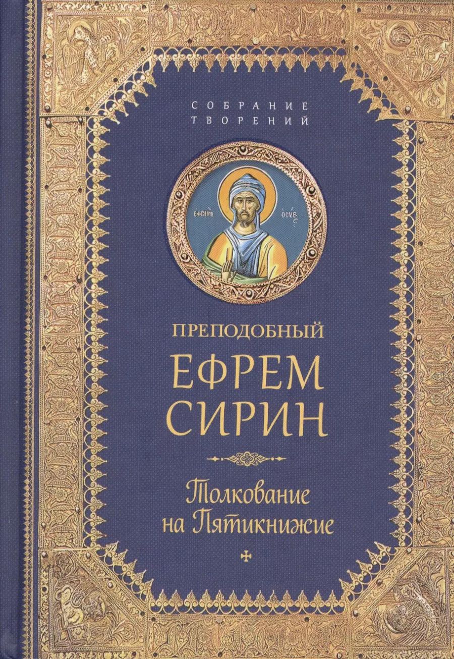 Обложка книги "Ефрем Сирин: Творения. Толкование на Пятикнижие"