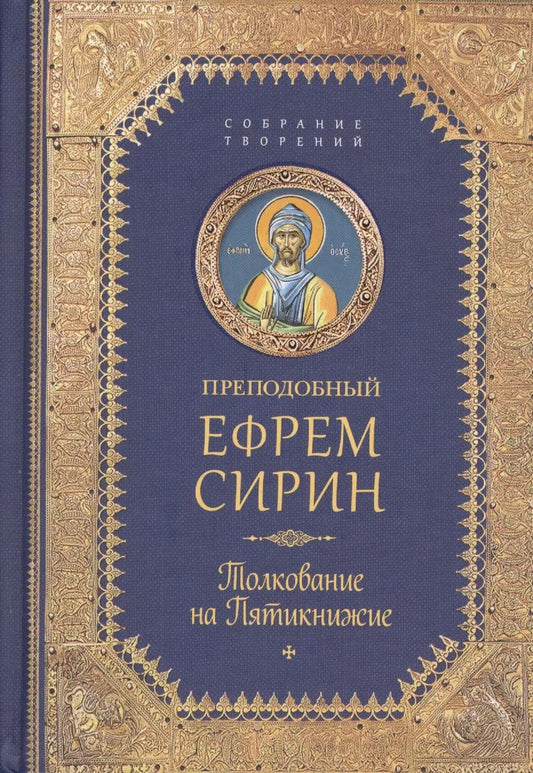 Обложка книги "Ефрем Сирин: Творения. Толкование на Пятикнижие"