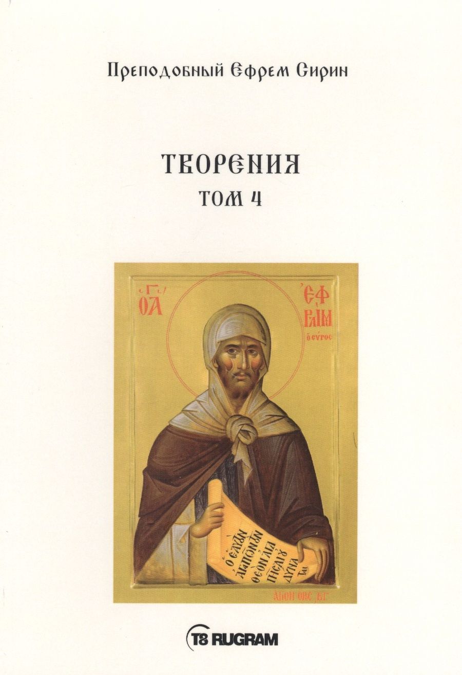 Обложка книги "Ефрем Сирин: Творения. Том 4"