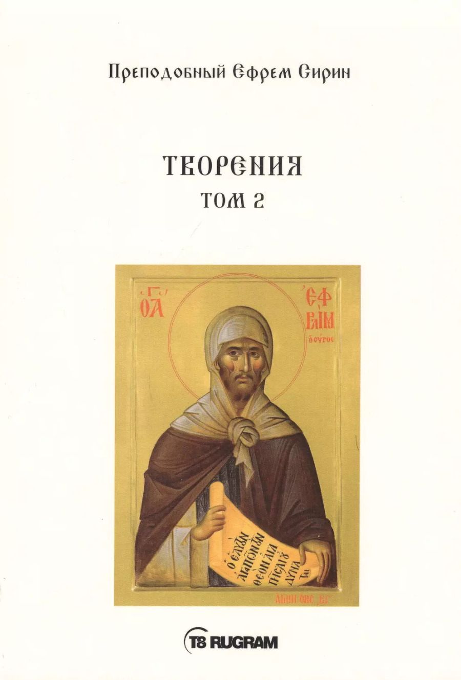 Обложка книги "Ефрем Сирин: Творения. Том II"