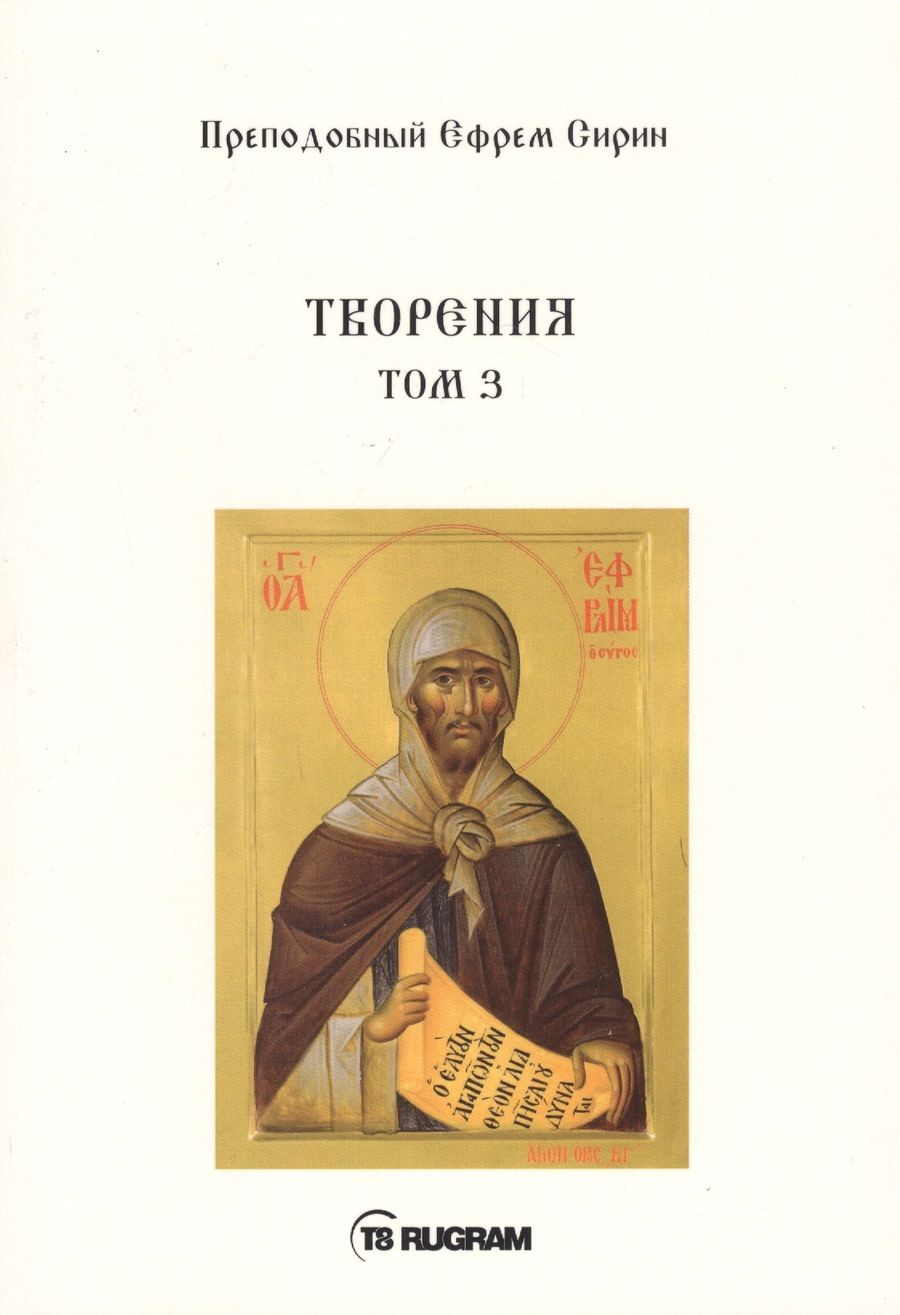 Обложка книги "Ефрем Сирин: Творения. Том III"