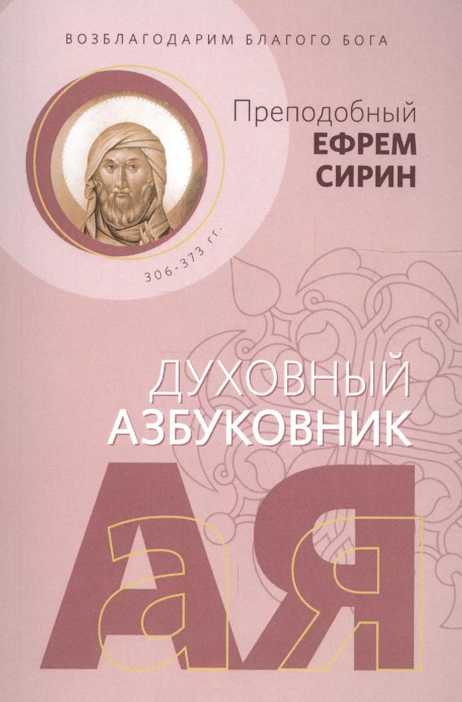 Обложка книги "Ефрем Сирин: Возблагодарим Благого Бога. Духовный азбуковник"