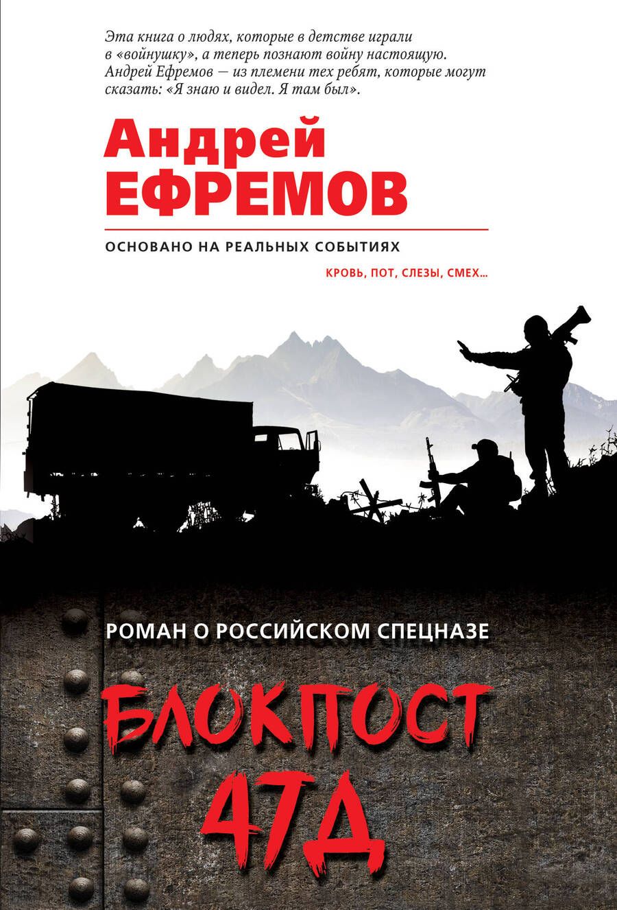 Обложка книги "Ефремов: Блокпост 47Д"