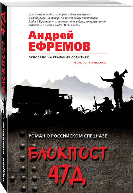 Фотография книги "Ефремов: Блокпост 47Д"