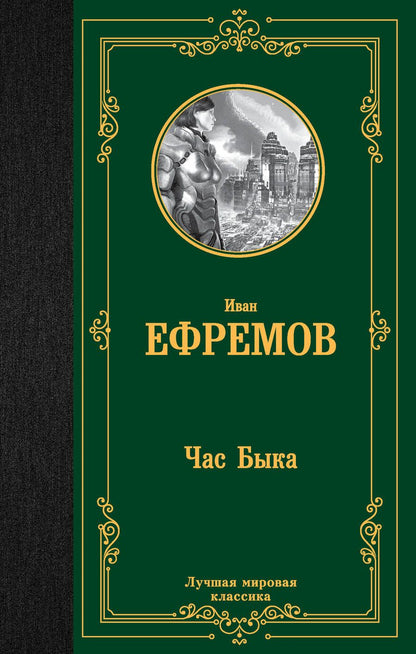 Обложка книги "Ефремов: Час Быка"