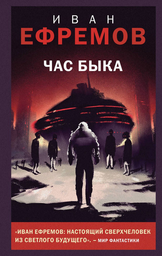 Обложка книги "Ефремов: Час Быка"