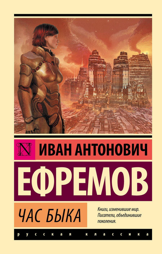 Обложка книги "Ефремов: Час быка"