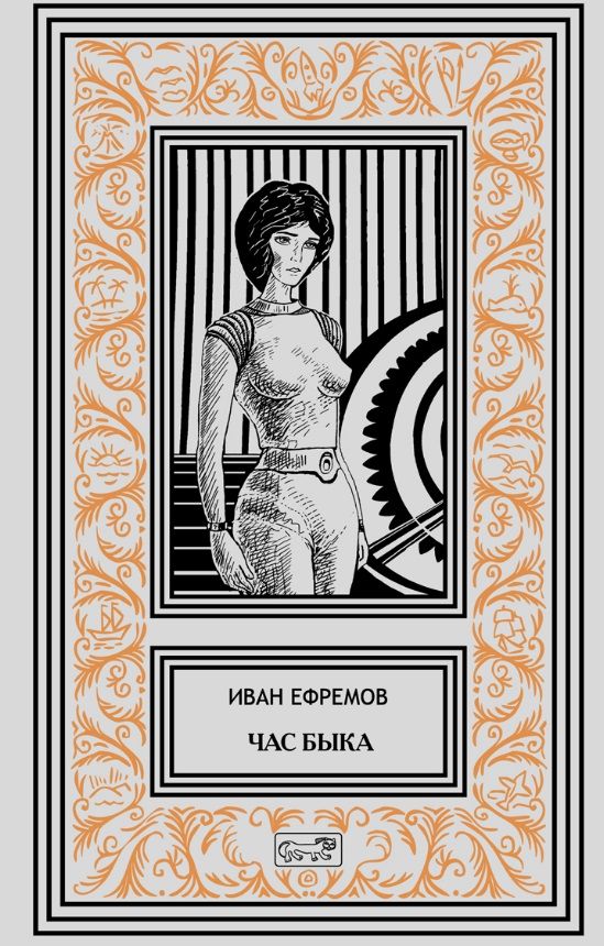 Обложка книги "Ефремов: Час Быка"