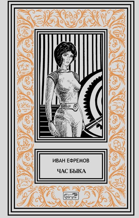 Обложка книги "Ефремов: Час Быка"