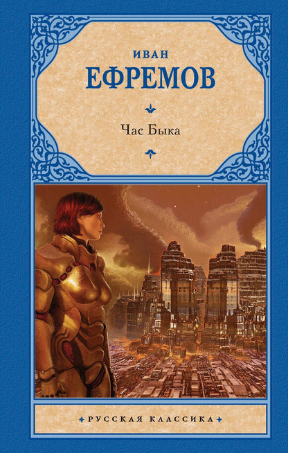 Обложка книги "Ефремов: Час Быка"